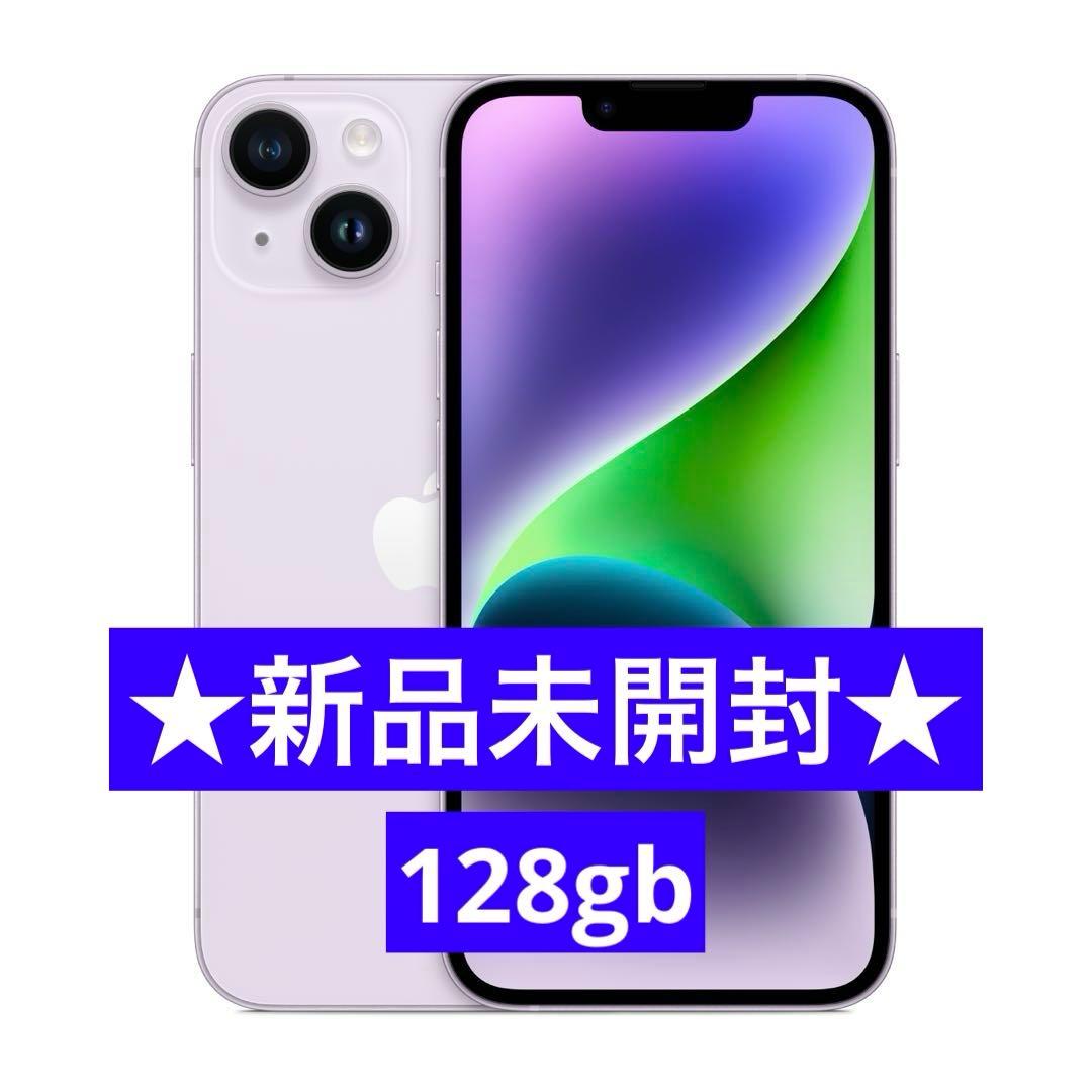【新品未開封】Apple iPhone 14 128GB パープル