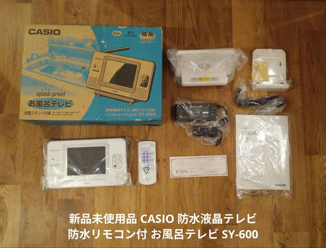 新品 CASIO 防水液晶テレビ 防水リモコン付 お風呂テレビ SY-600