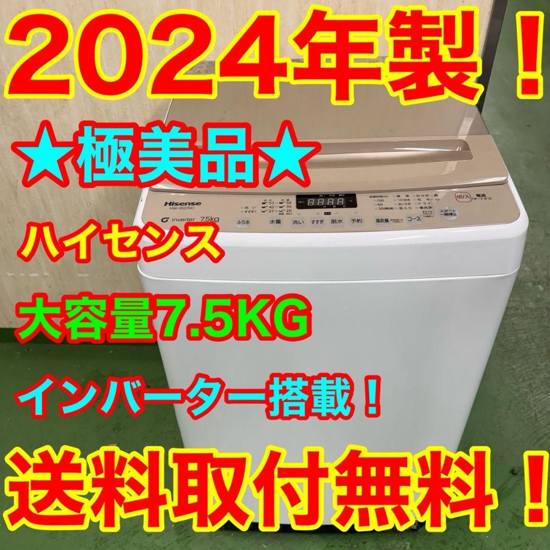 19C2 送料設置無料 ハイセンス　洗濯機　7.5㌔　24年　一人暮らし