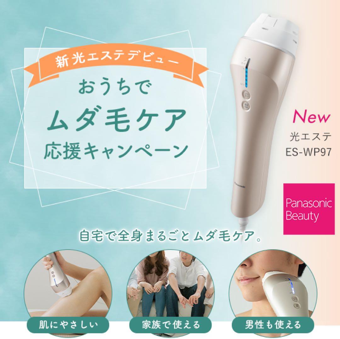 Panasonic 光エステ ES-WP97 脱毛 除毛 スキンケア