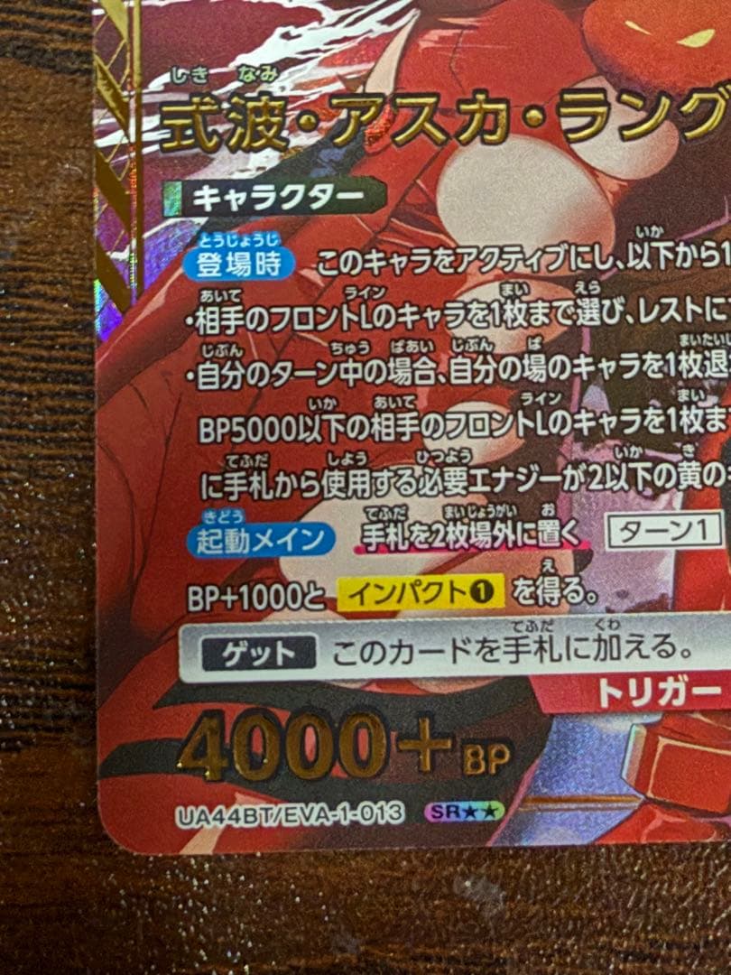 式波・アスカ・ラングレー SR パラレル　 UA44BT/EVA-1-013