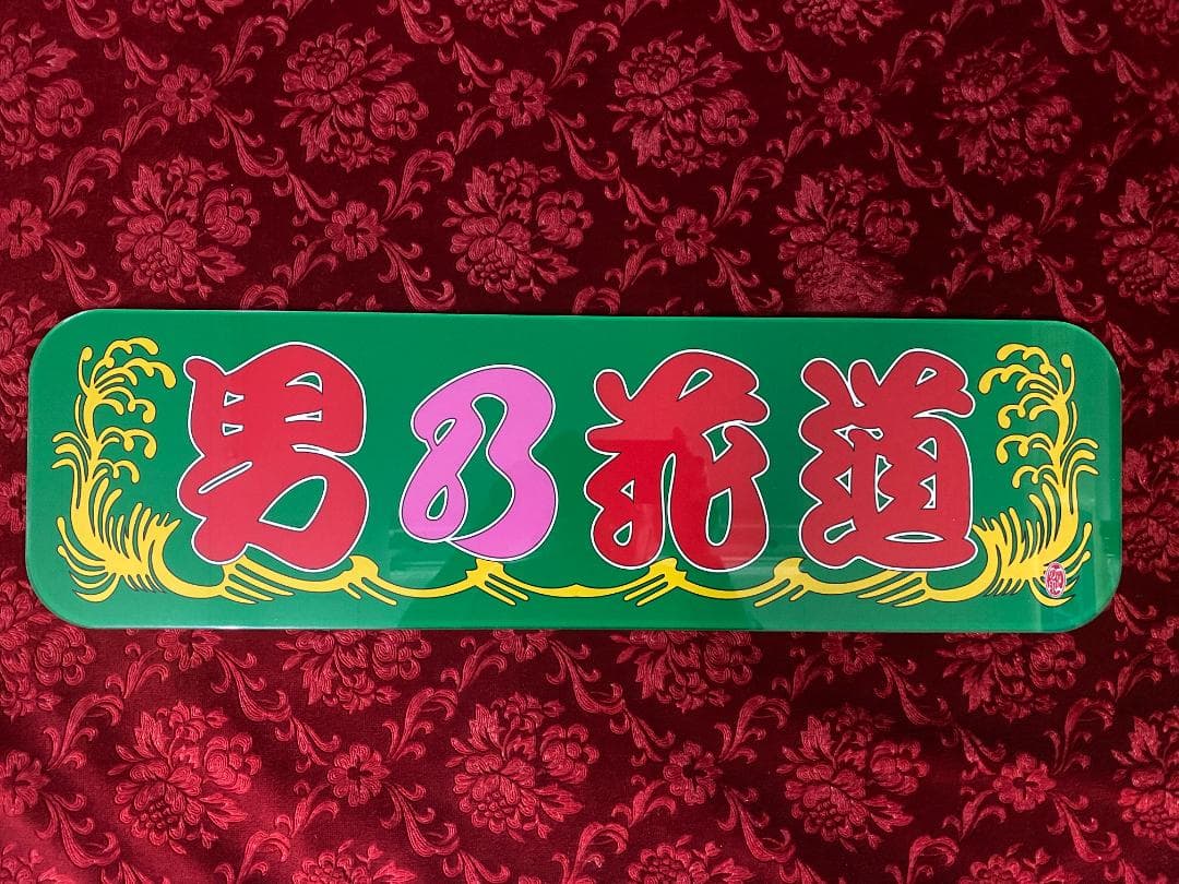★New★アルナ中★プリントアンドン　男乃花道