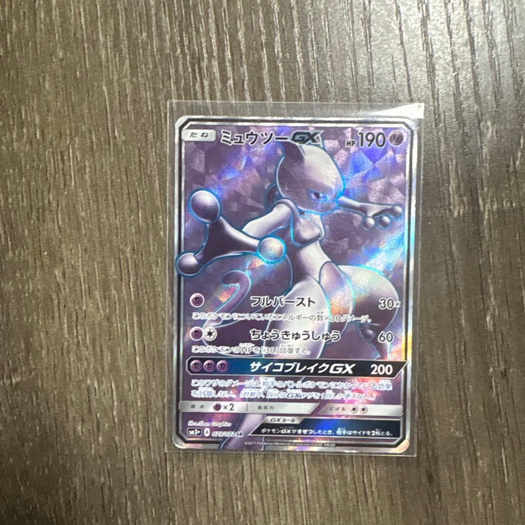 ポケモンカード【希少品】 ミュウツーGX SR SM3+ ひかる伝説