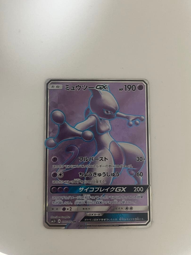 ポケモンカード【希少品】 ミュウツーGX SR SM3+ ひかる伝説