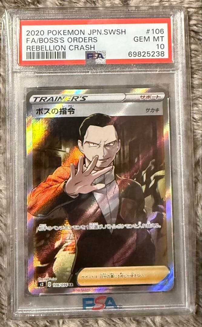 圧倒的最安値‼️ボスの指令 サカキSR PSA10 S2 反逆クラッシュ