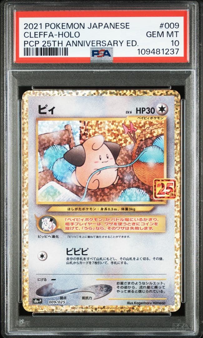 高騰中【PSA10】ピィ 25th 009/025 プロモ