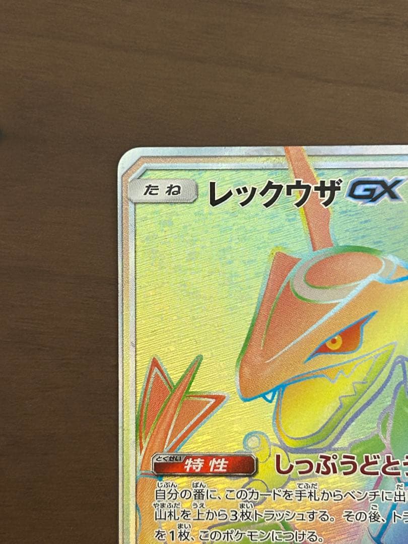 ポケモンカードレックウザGXHR