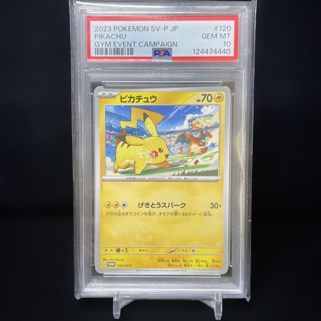 【PSA10】ピカチュウ（ジムイベントキャンペーン）【P】{120/SV-P}