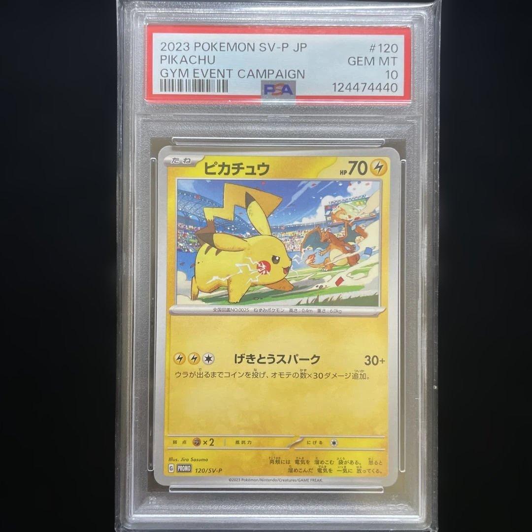 【PSA10】ピカチュウ（ジムイベントキャンペーン）【P】{120/SV-P}