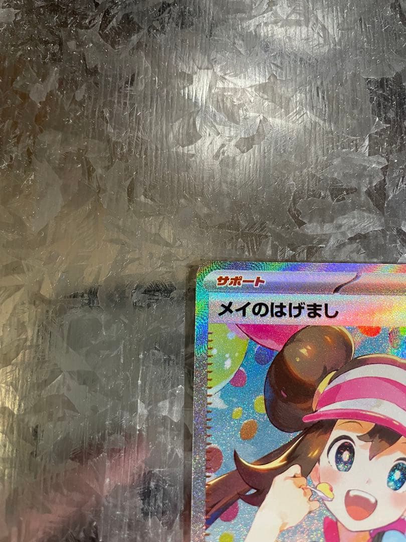 【美品】⭐︎ポケモンカード⭐︎メイのはげましSAR