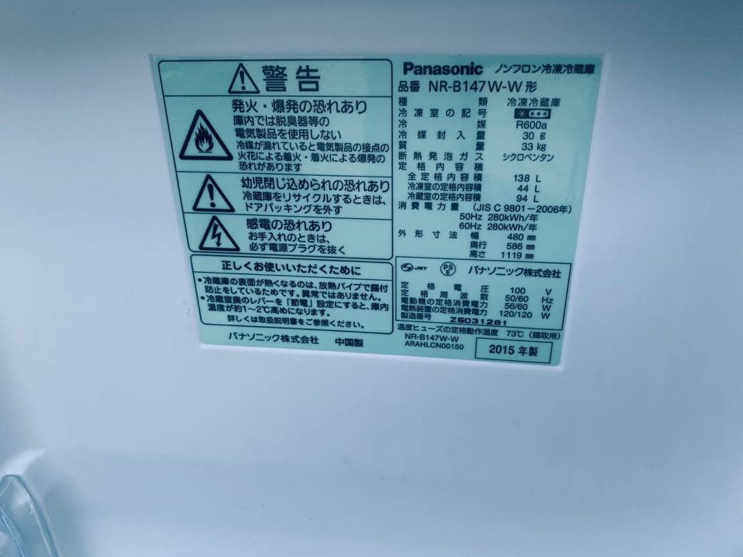 ♦Panasonic ノンフロン冷凍冷蔵庫【2015年製】NR-B147W-W