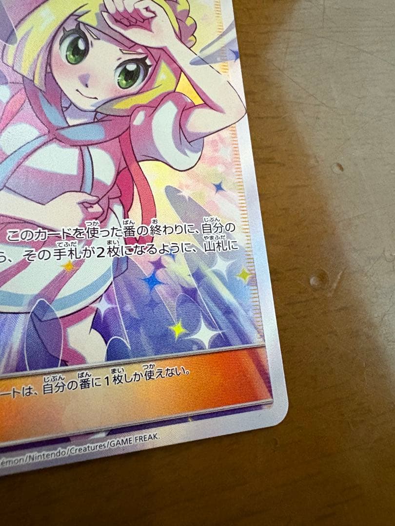 【美品】早い者勝ち　リーリエの全力 SR SM11b ドリームリーグ