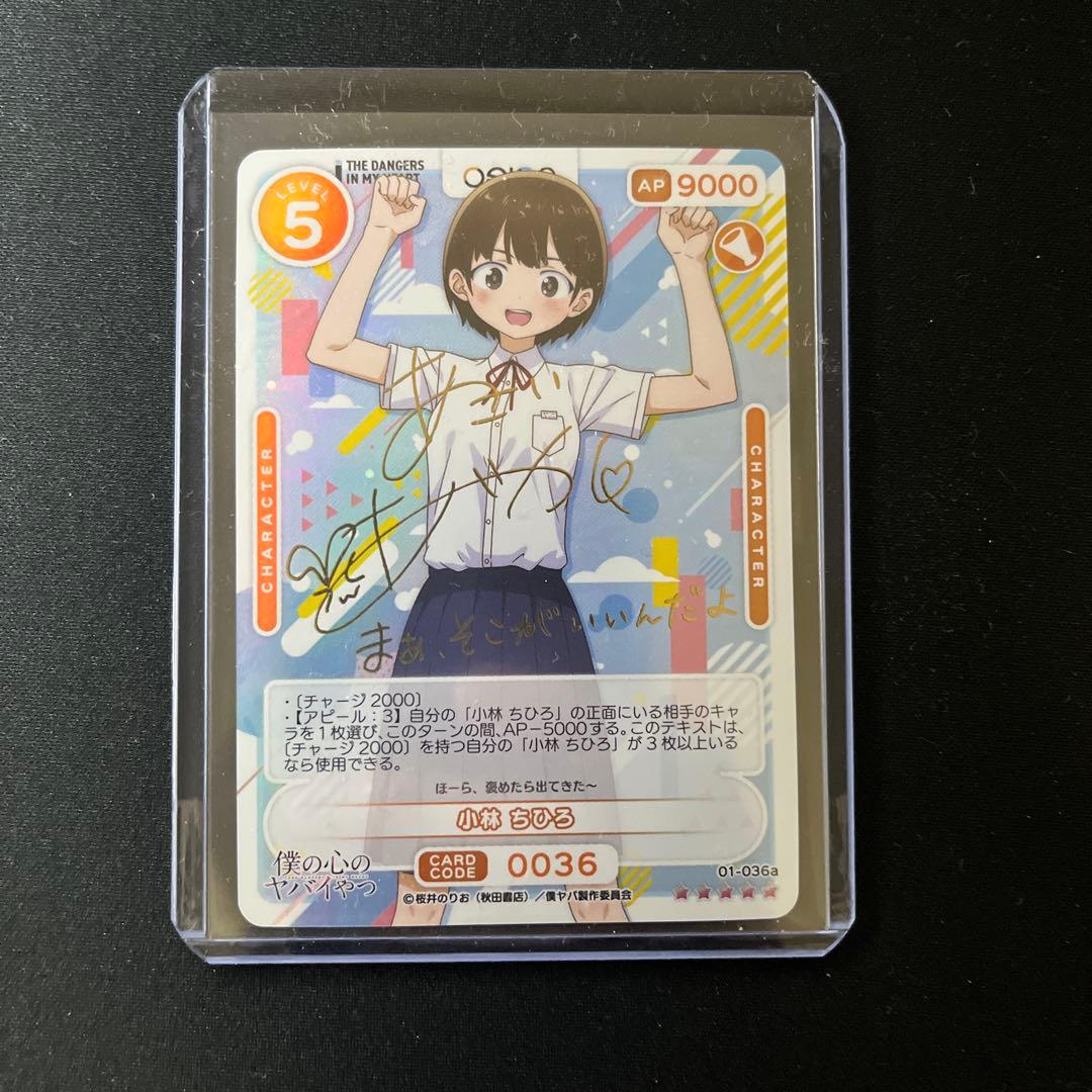 【サインカード】僕の心のヤバイやつ OSICA オシカ 小林ちひろ 朝井彩加