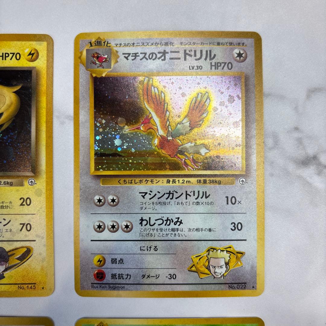 ポケモンカード　旧裏　R団のサンダー・マチスのオニドリル・キョウのメタモン等