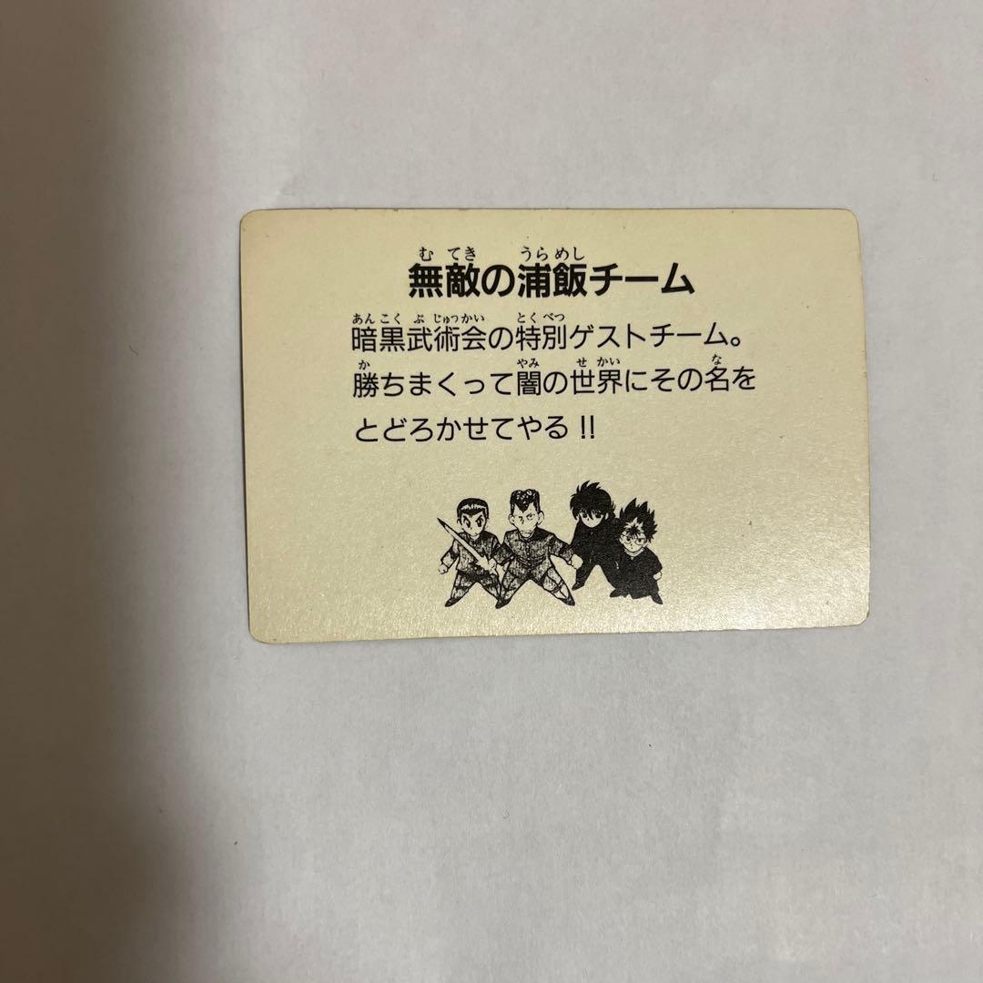 幽遊白書 無敵の浦飯チーム HP15880