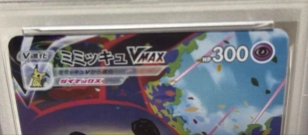 ポケモンカード ミミッキュ VMAX CSR PSA10