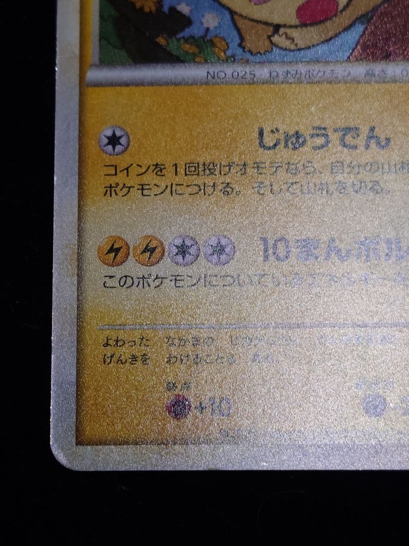 ピカチュウ ポケモンだいすきクラブ うずまきホロ