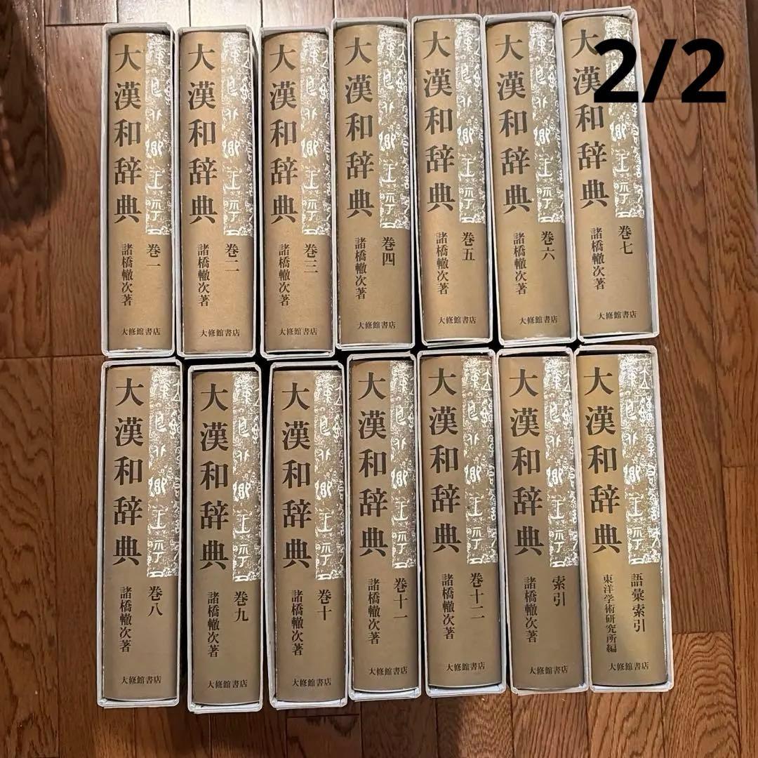 【近江SHONINjaさま専用】 大漢和辞典全12巻＋索引2巻セット　【2/2】