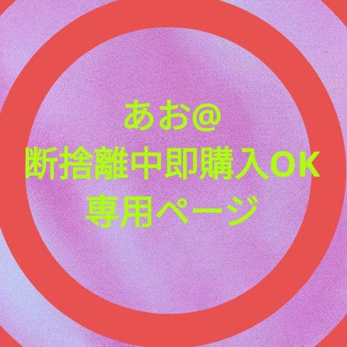 ◎あお@断捨離中即購入OK