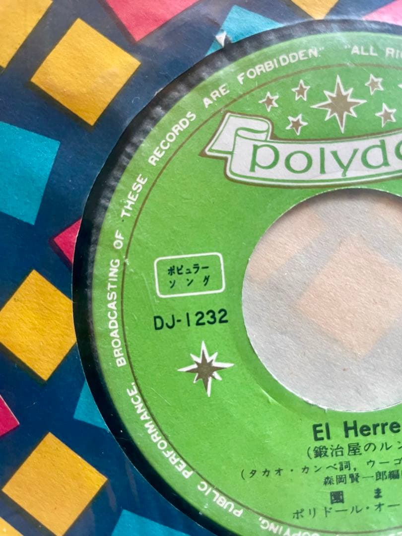 銀座屋のルンバ EP DJ-1232 ポリドール