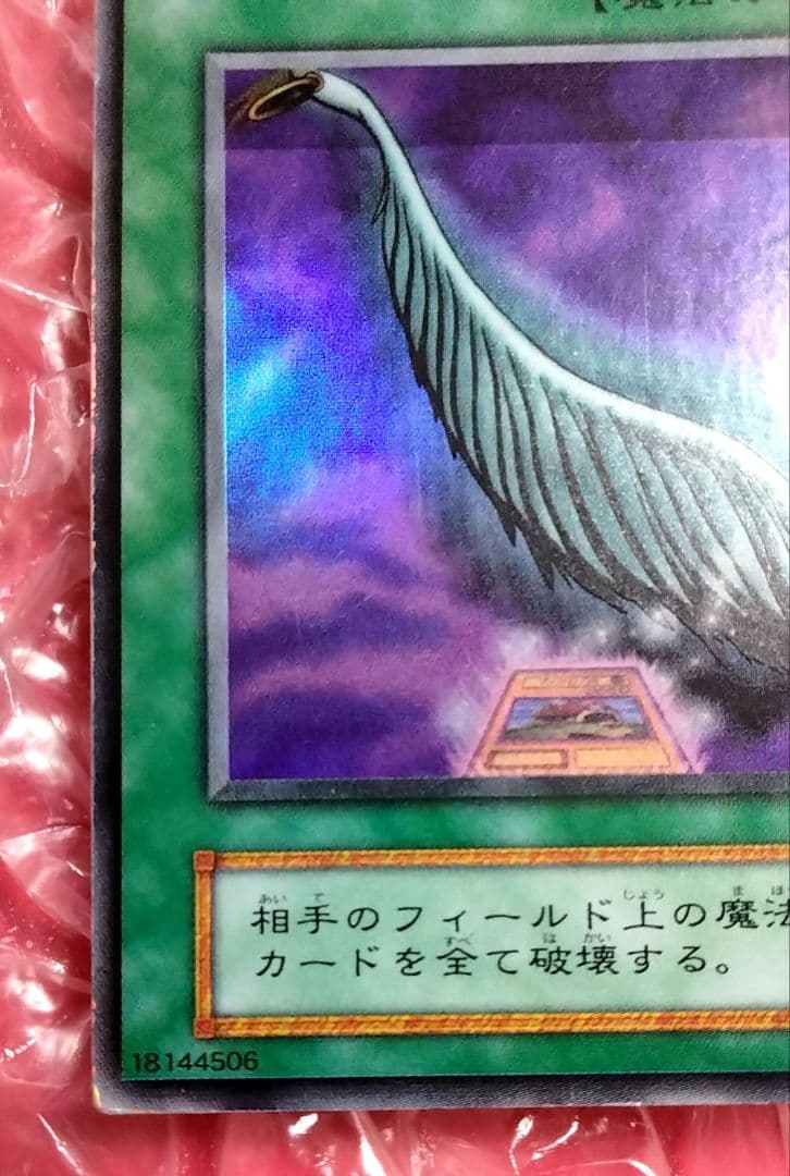 エラー ホイル 初期 ハーピィの羽根箒 遊戯王