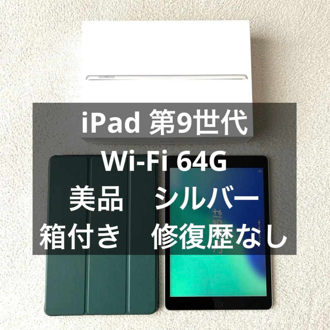 iPad 第9世代　Wi-Fi シルバー　64G