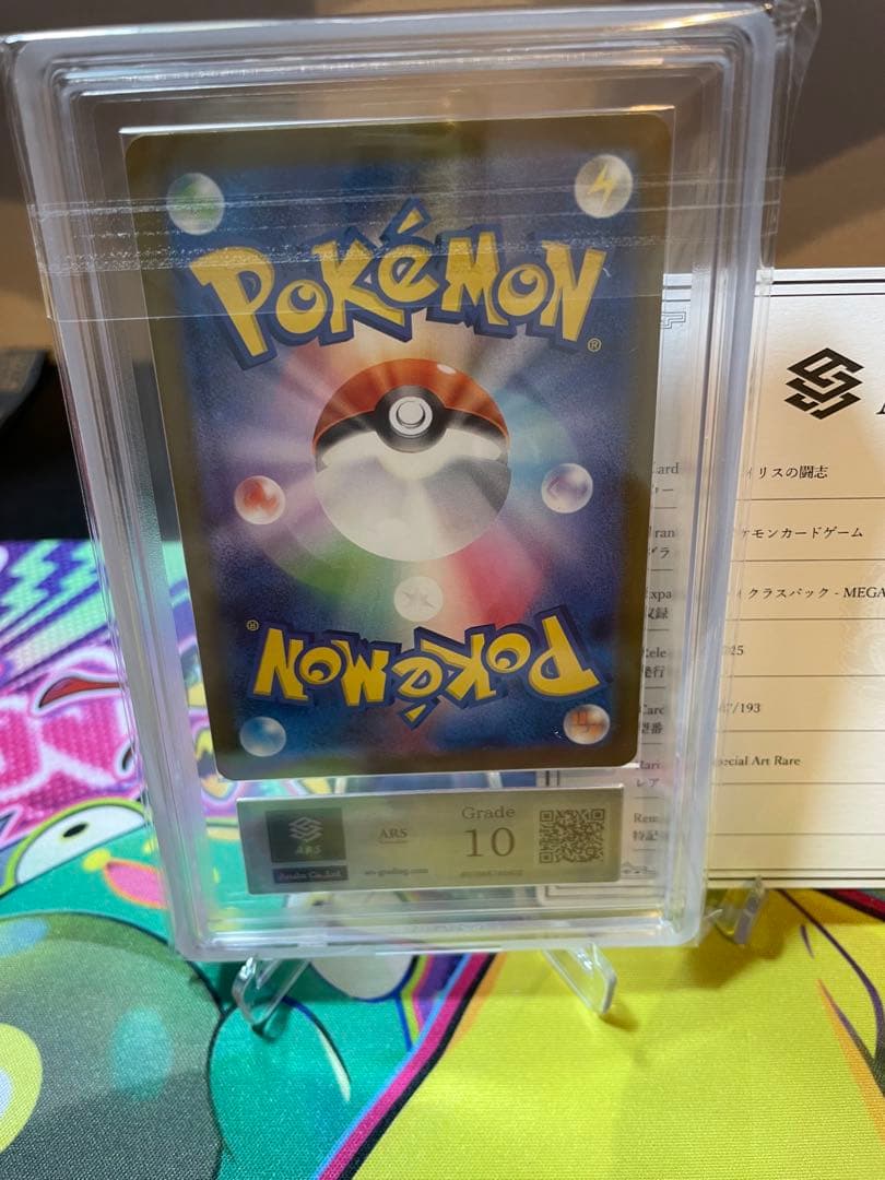 ARS10 鑑定書付　アイリスの闘志 SARMEGAドリームexpsa10相当