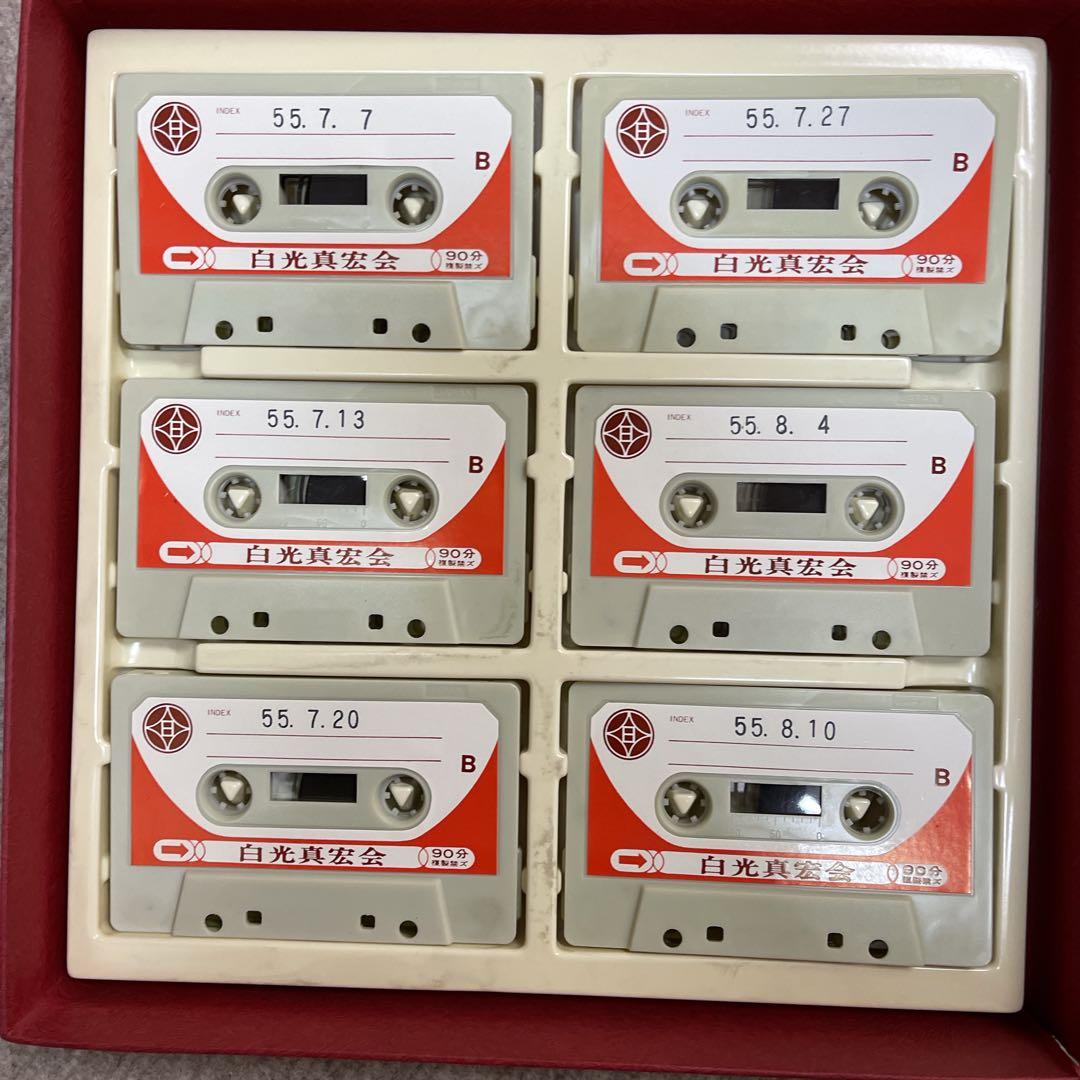 白光真宏会　五井先生御法話録　全15巻 + 朗読カセット12本