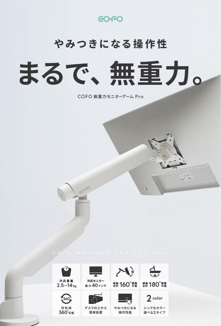 【新品】COFO 無重力モニターアーム Pro ホワイト