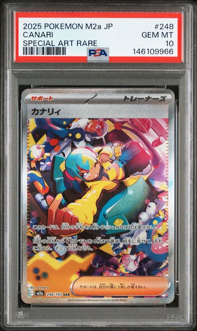 カナリィ　sar psa10