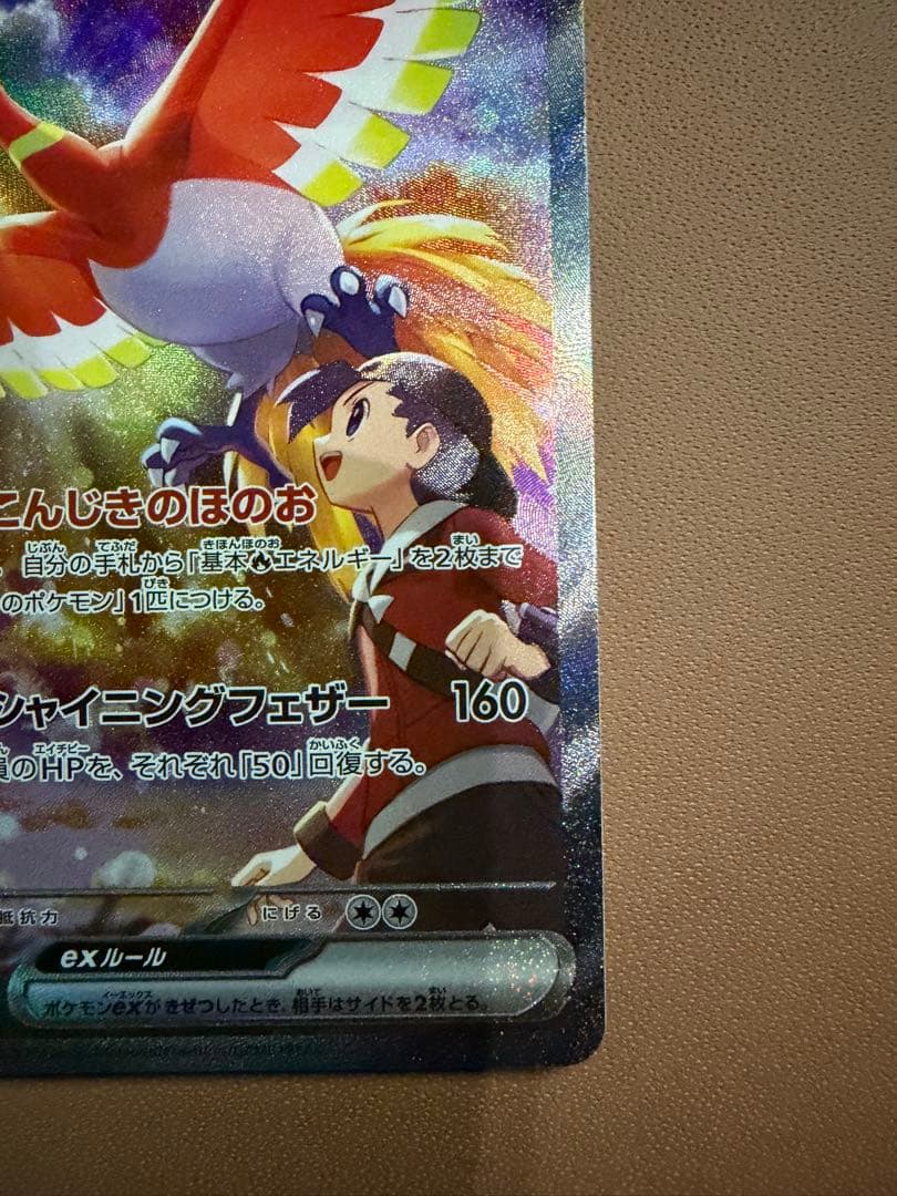 ヒビキのホウオウex SAR SV9a 熱風のアリーナ 086/063