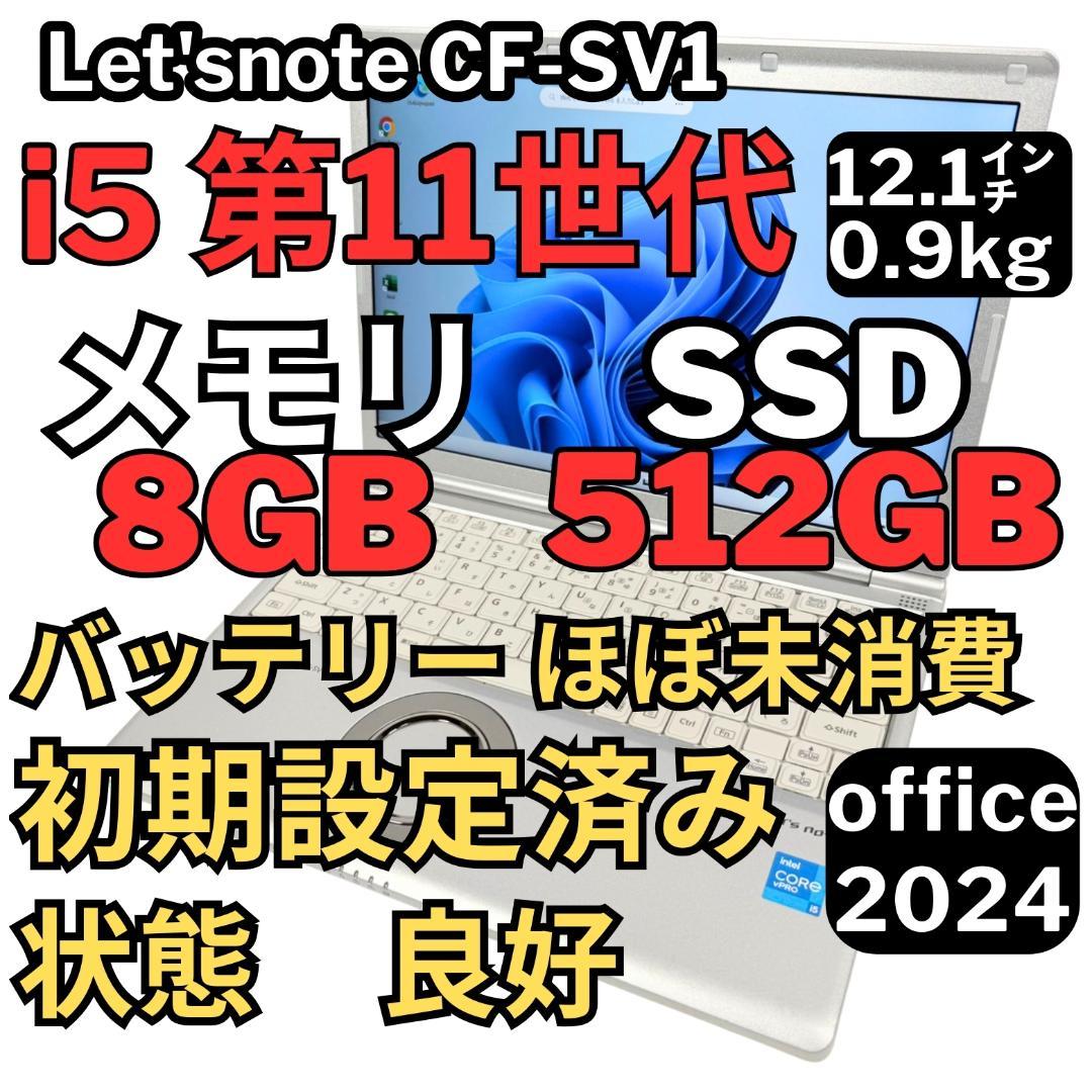 51.レッツノートCF-SV1 /8G/SSD512GB/Office2024