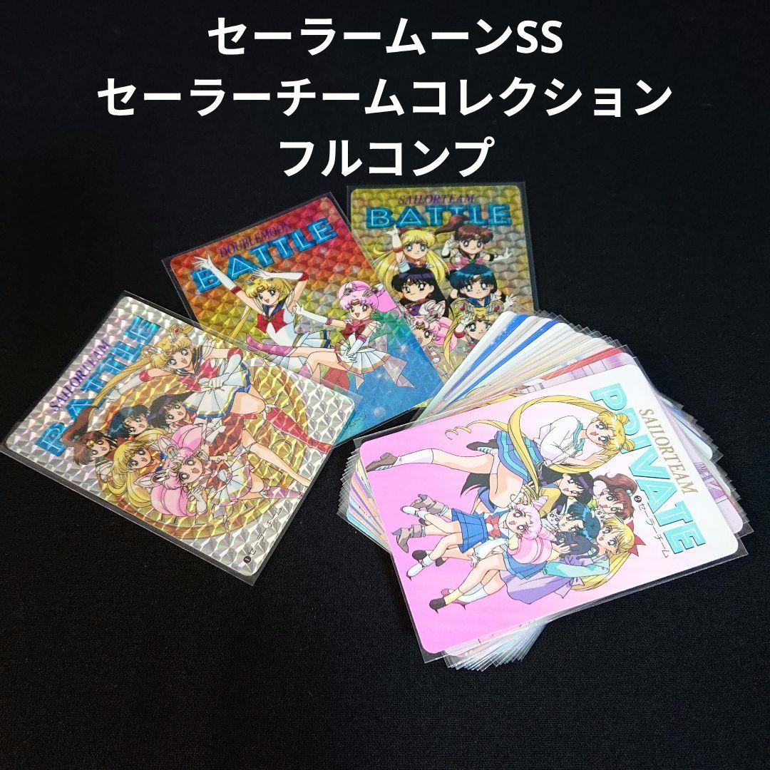 セーラームーンSS カードダス セーラーチームコレクション カード フルコンプ