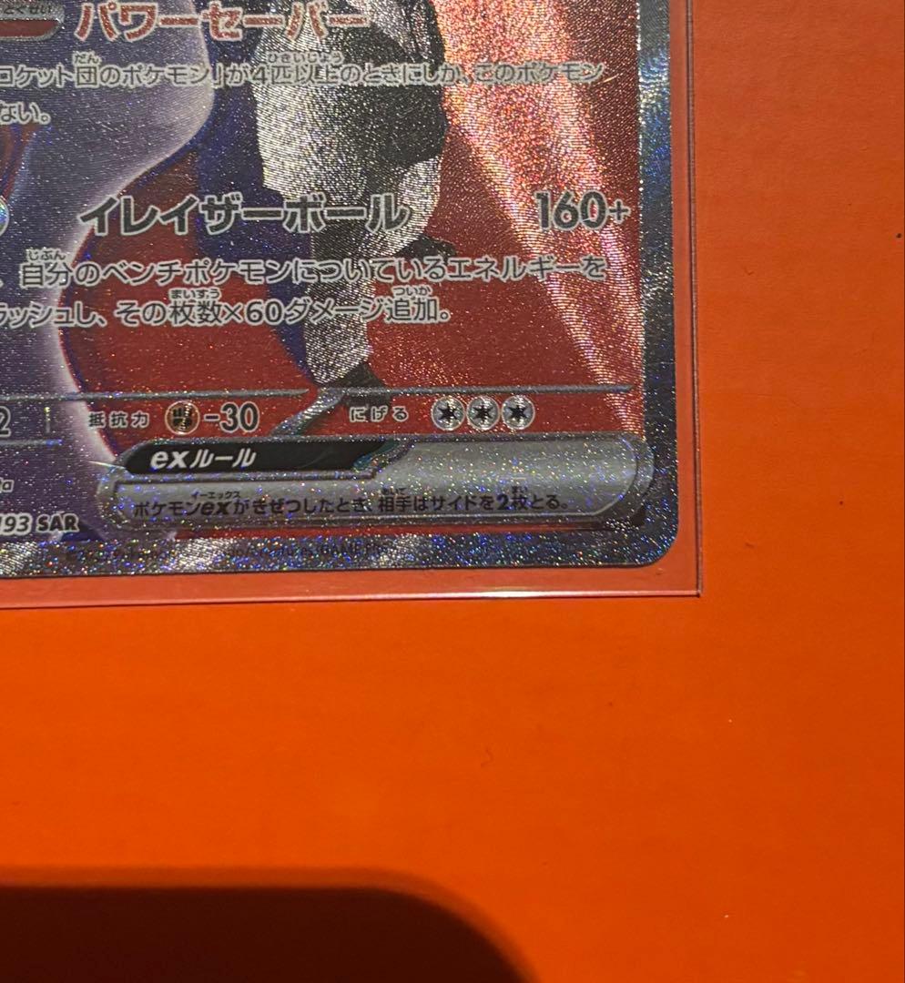 ロケット団のミュウツーex sar