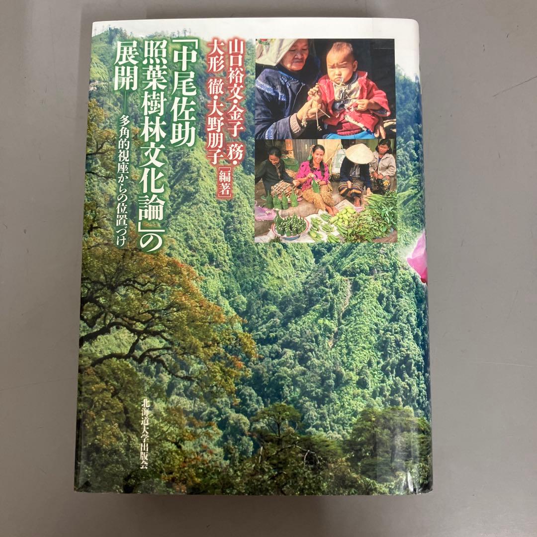ここ断捨離中　「中尾佐助 照葉樹林文化論」の展開