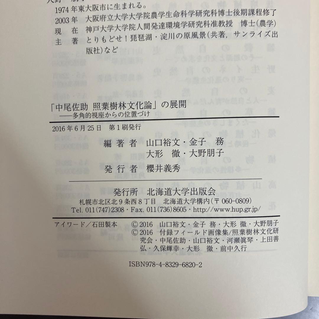 ここ断捨離中　「中尾佐助 照葉樹林文化論」の展開