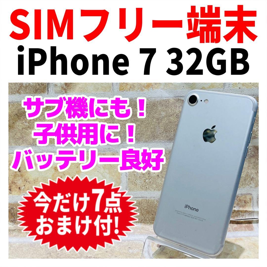 SIMフリー iPhone7 32GB シルバー 電池良好