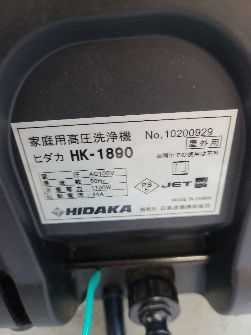 HIDAKA 高圧洗浄機 HK-1890 本体　50hz 東日本用