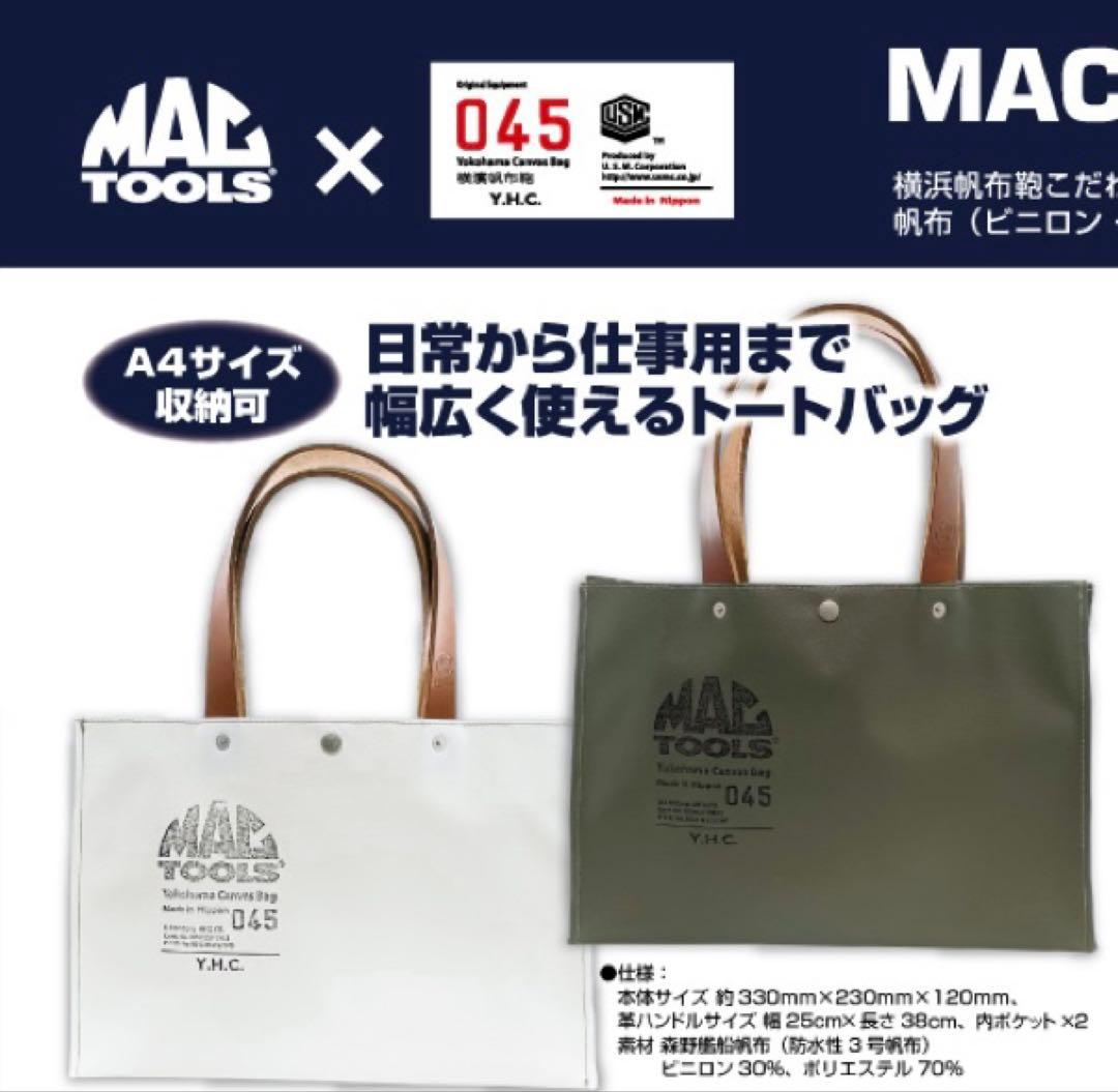 美品‼️MAC TOOLS ✖️横濱帆布鞄のトートバッグ