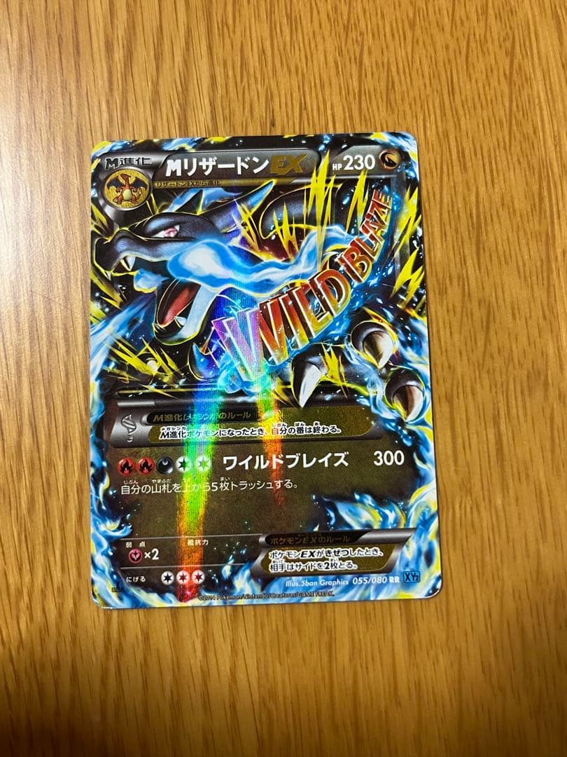 つ*ー様 MリザードンEX RR XY2 ワイルドブレイズ 055/080