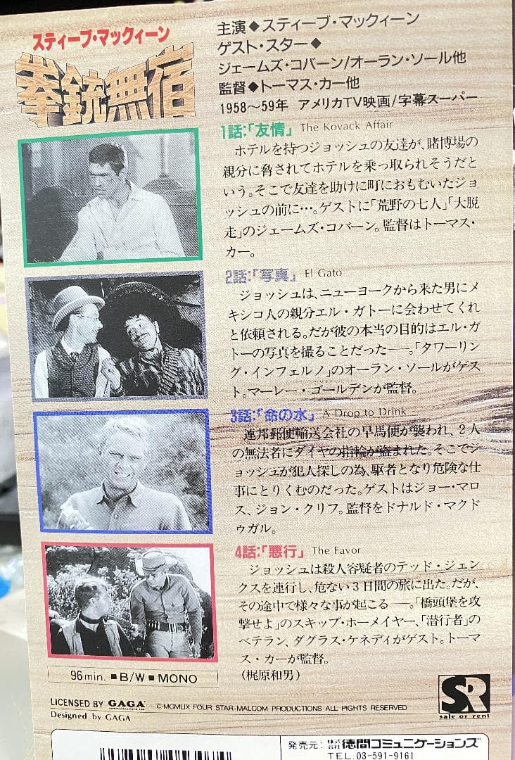 スティーブ・マックイーン　拳銃無宿　６本セット　【ＶＨＳ】