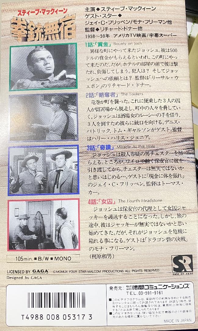 スティーブ・マックイーン　拳銃無宿　６本セット　【ＶＨＳ】