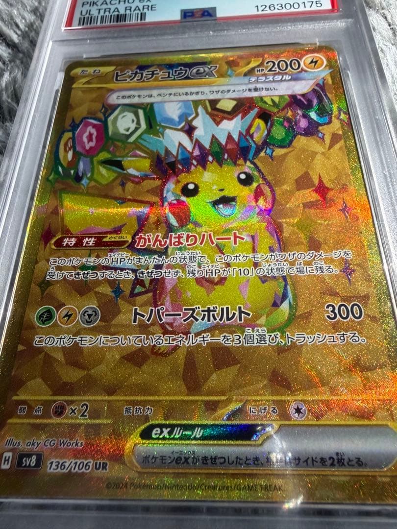 2024 ピカチュウex ur 超電ブレイカー　psa10
