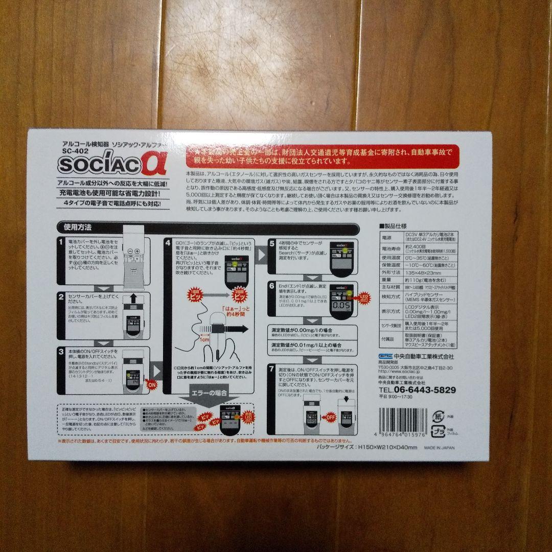 中央自動車工業(株) アルコール検知器 ソシアック アルファ SC-402