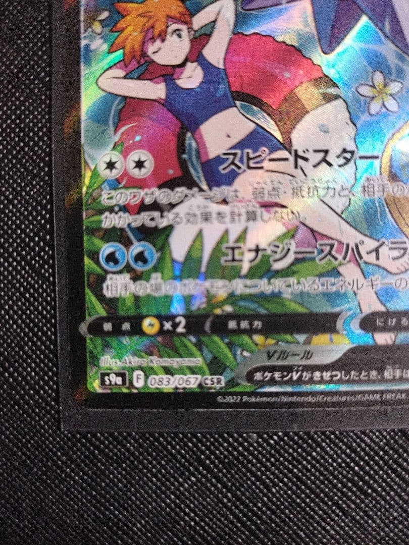 【美品】スターミーV CSR S9a 083/067