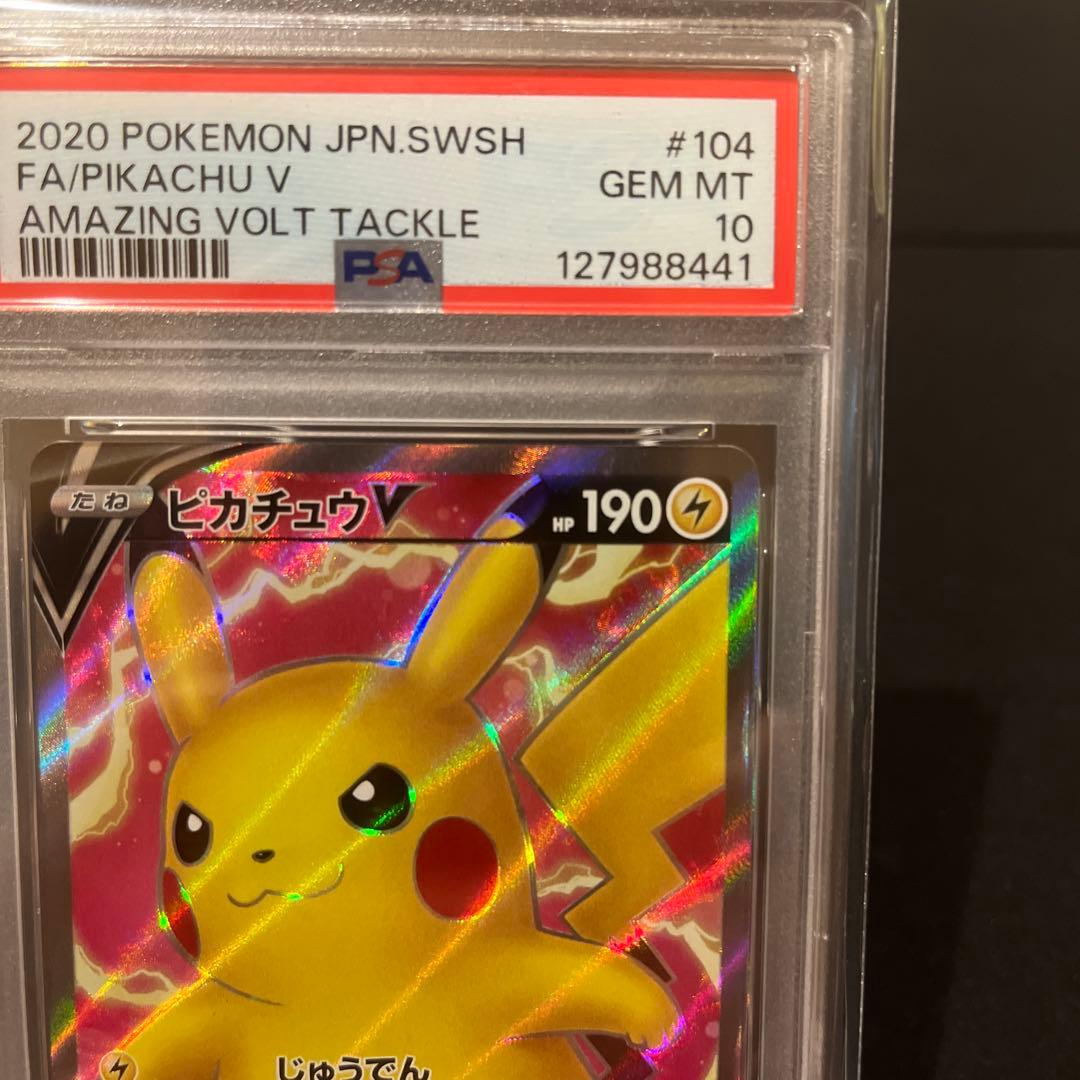 ピカチュウV SR S4 仰天のボルテッカー 104 PSA10