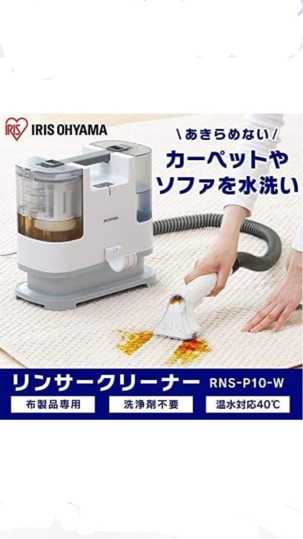 【使用一回のみ】 アイリスオーヤマ リンサークリーナー RNS-P10-W