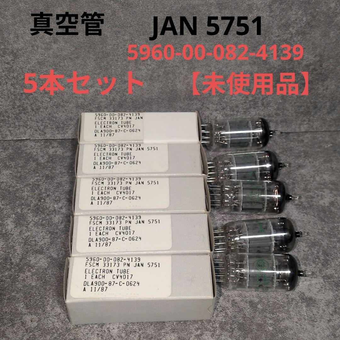 JAN 5751 真空管 5本セット 未使用品