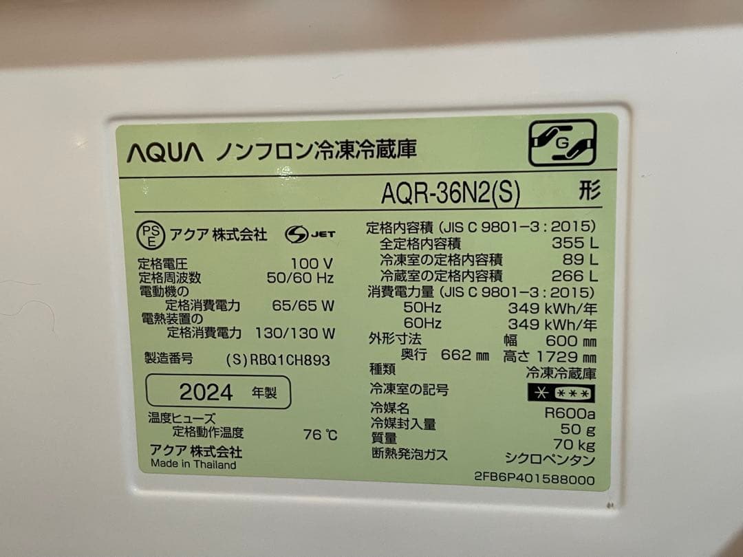 【トシ】AQUA 冷蔵庫 355L AQR-36N2 2024年製