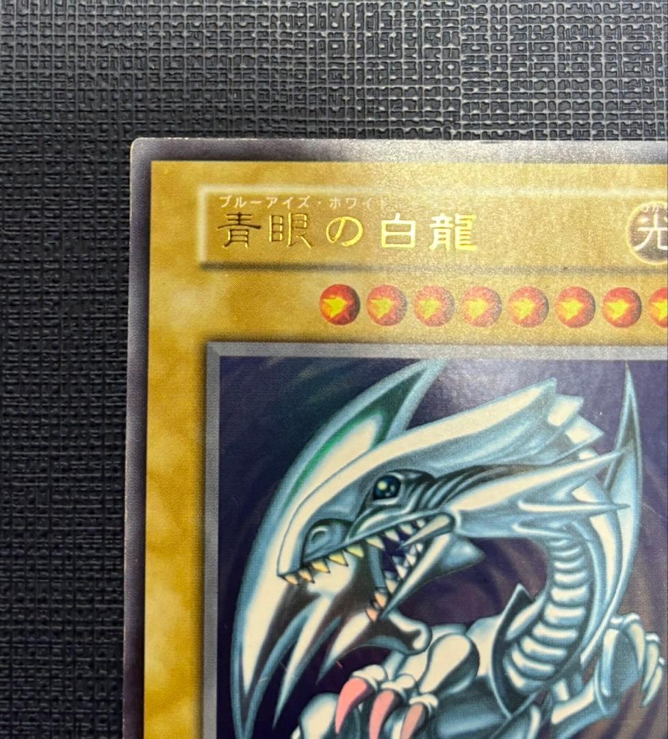 【週末限定価格】青眼の白龍 初期ウルトラ